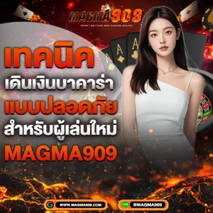เทคนิคเดิมพันบาคาร่าแบบปลอดภัย สำหรับผู้เล่นใหม่ Magma909 พร้อมภาพสาวสวยถือไพ่