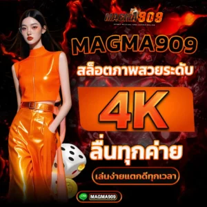 Magma909 สล็อตภาพสวย 4K เล่นลื่นทุกค่าย เว็บตรงแตกดีทุกเวลา