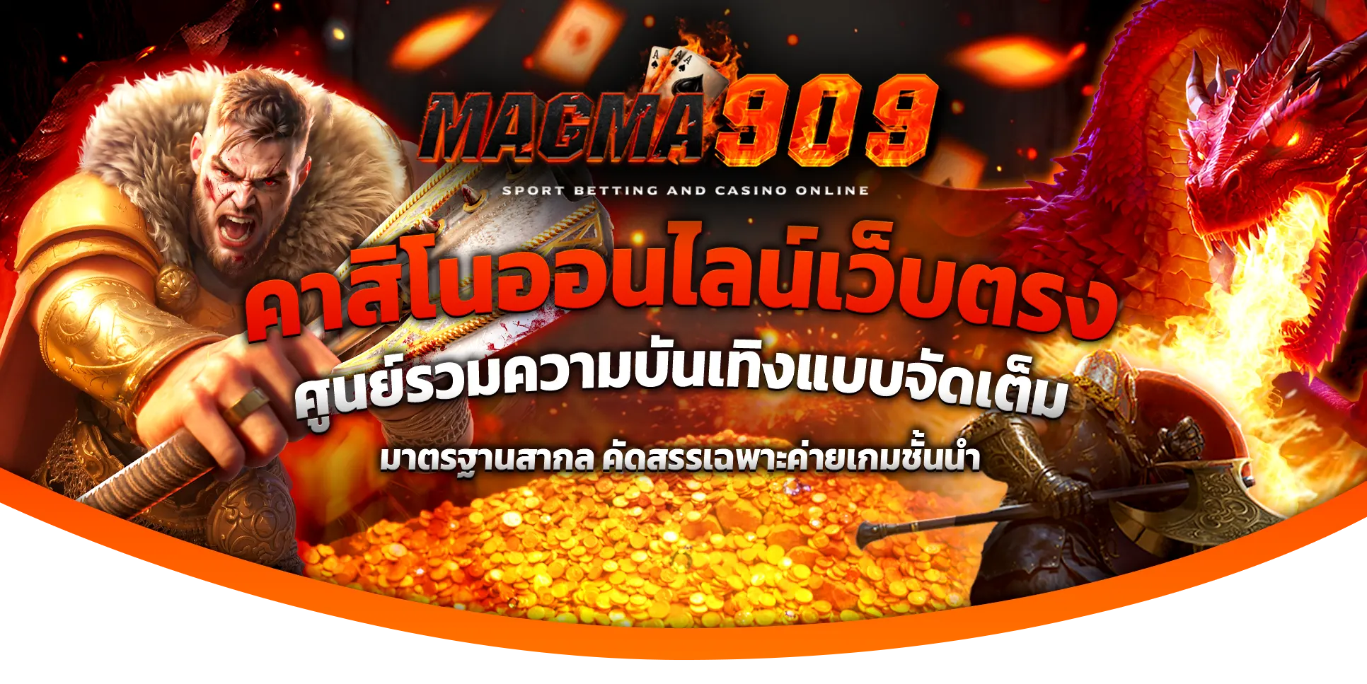 MAGMA909 คาสิโนออนไลน์ เว็บตรง