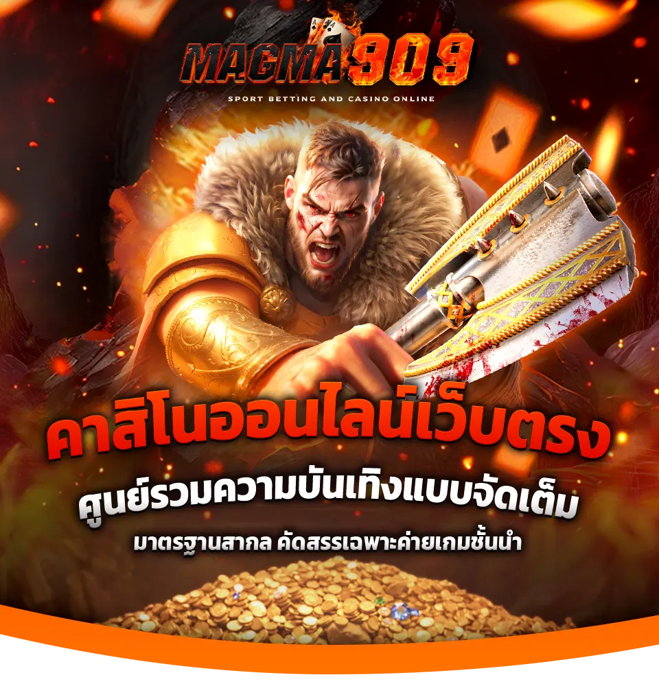 MAGMA909 คาสิโนออนไลน์ เว็บตรง อันดับ 1
