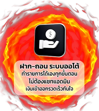Magma909 เมนูฝากถอนออโต้ เร็วทันใจ 5 วิ ไม่มีขั้นต่ำ
