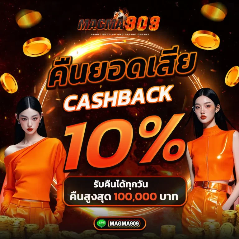 Magma909 โปรโมชั่นคืนยอดเสีย 10% รับเครดิตเงินคืนทุกวัน