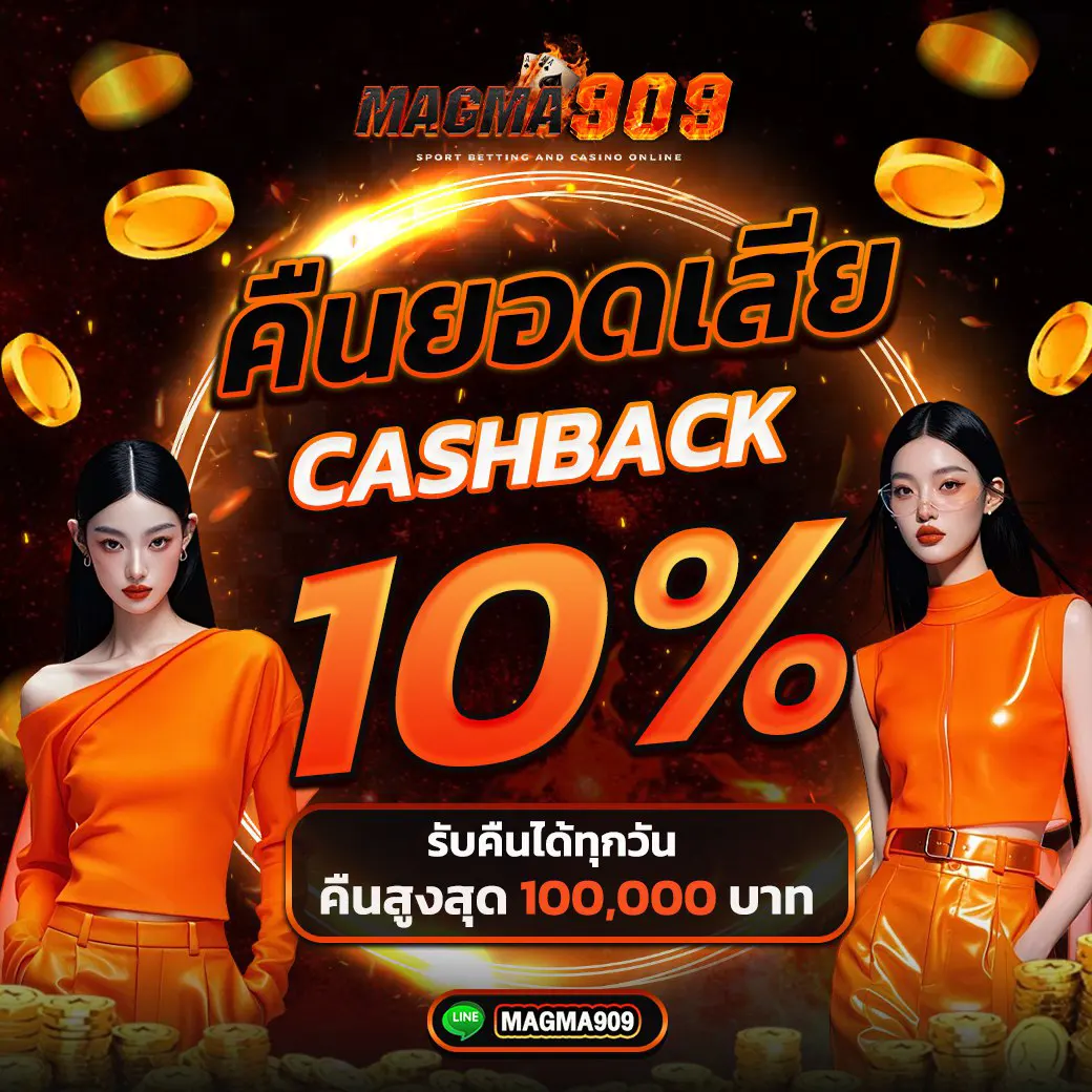 Magma909 โปรโมชั่นคืนยอดเสีย 10% รับเครดิตเงินคืนทุกวัน