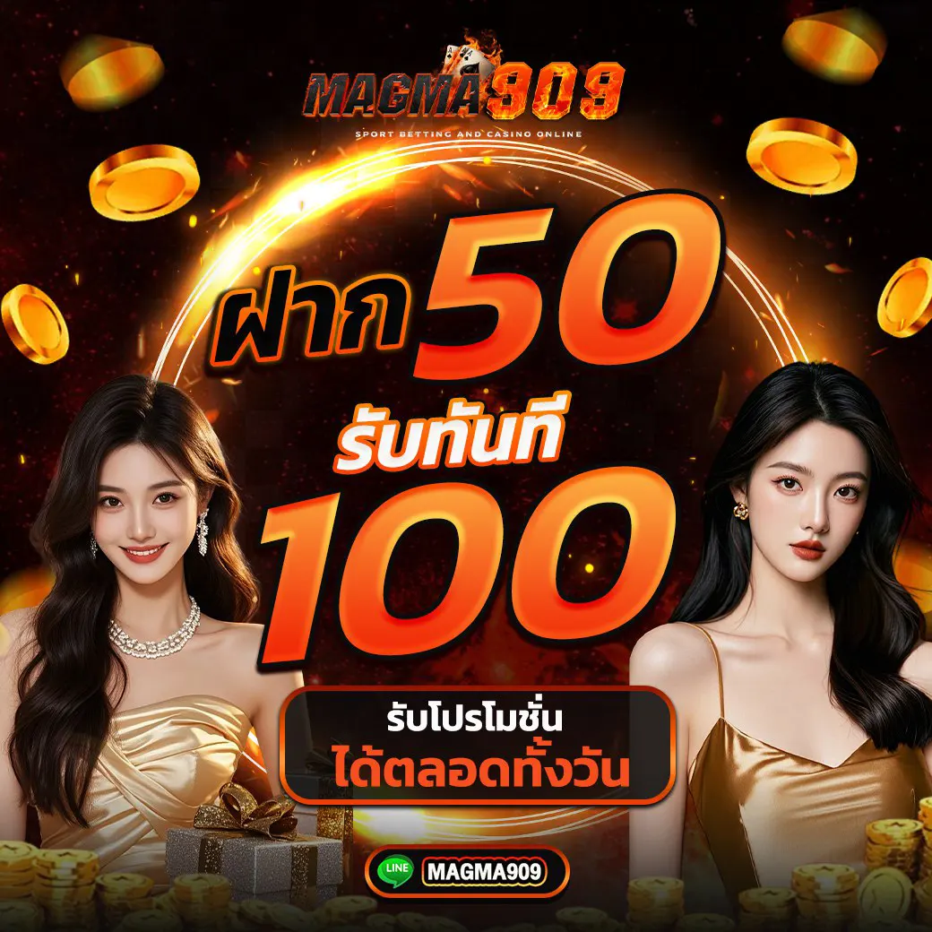 Magma909 โปรฝาก 50 รับ 100 ถอนไว เว็บตรงไม่ล็อกยูส