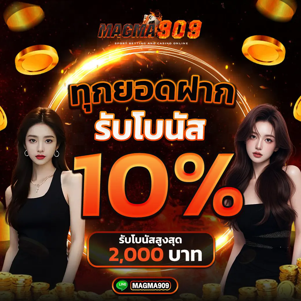 Magma909 โปรยอดฝาก รับโบนัส 10% รับได้ทุกยูสไม่มีอั้น