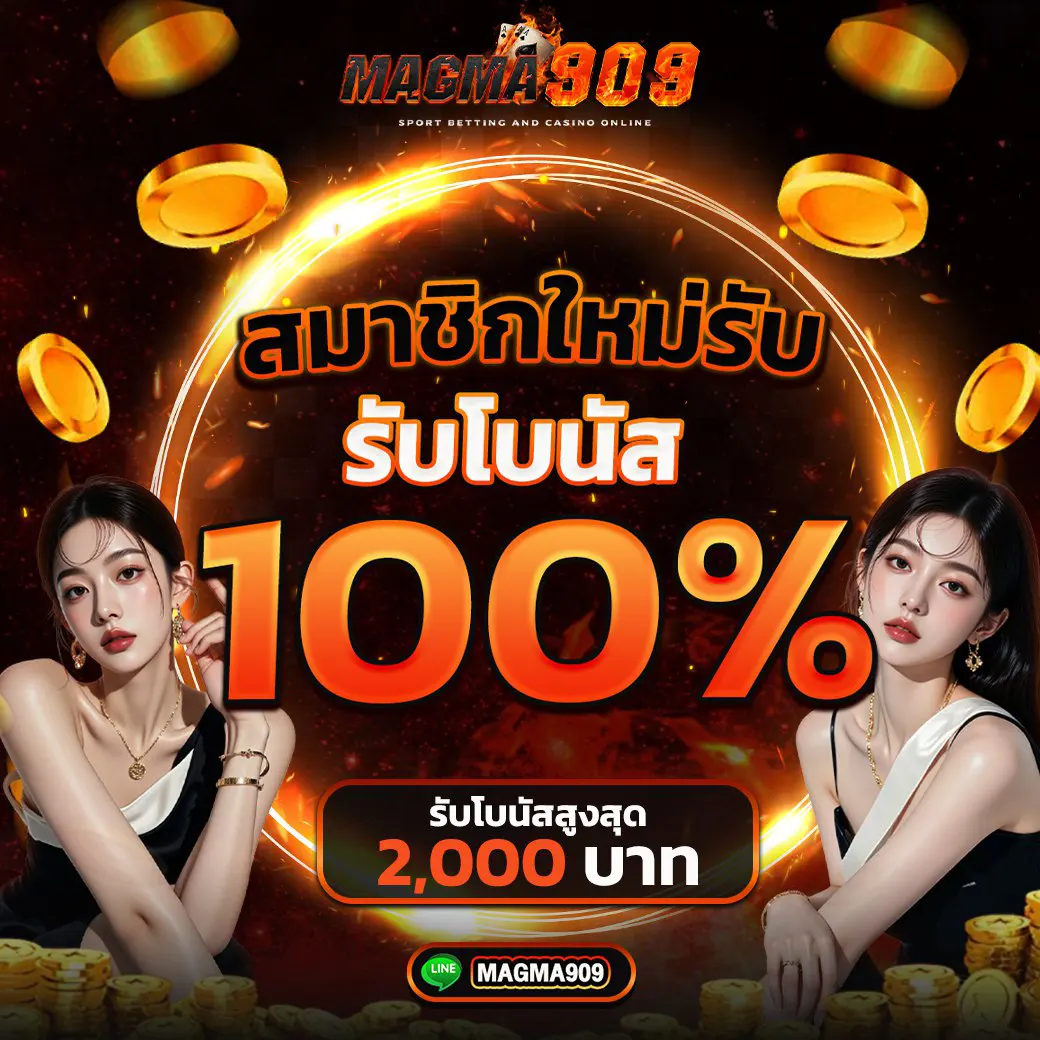 Magma909 โปรโมชั่นสมาชิกใหม่ โบนัส 100% ถอนได้จริง